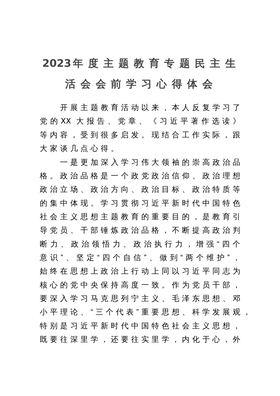 2023年度主题教育专题民主生活会会前学习心得体会 (2)_第1页