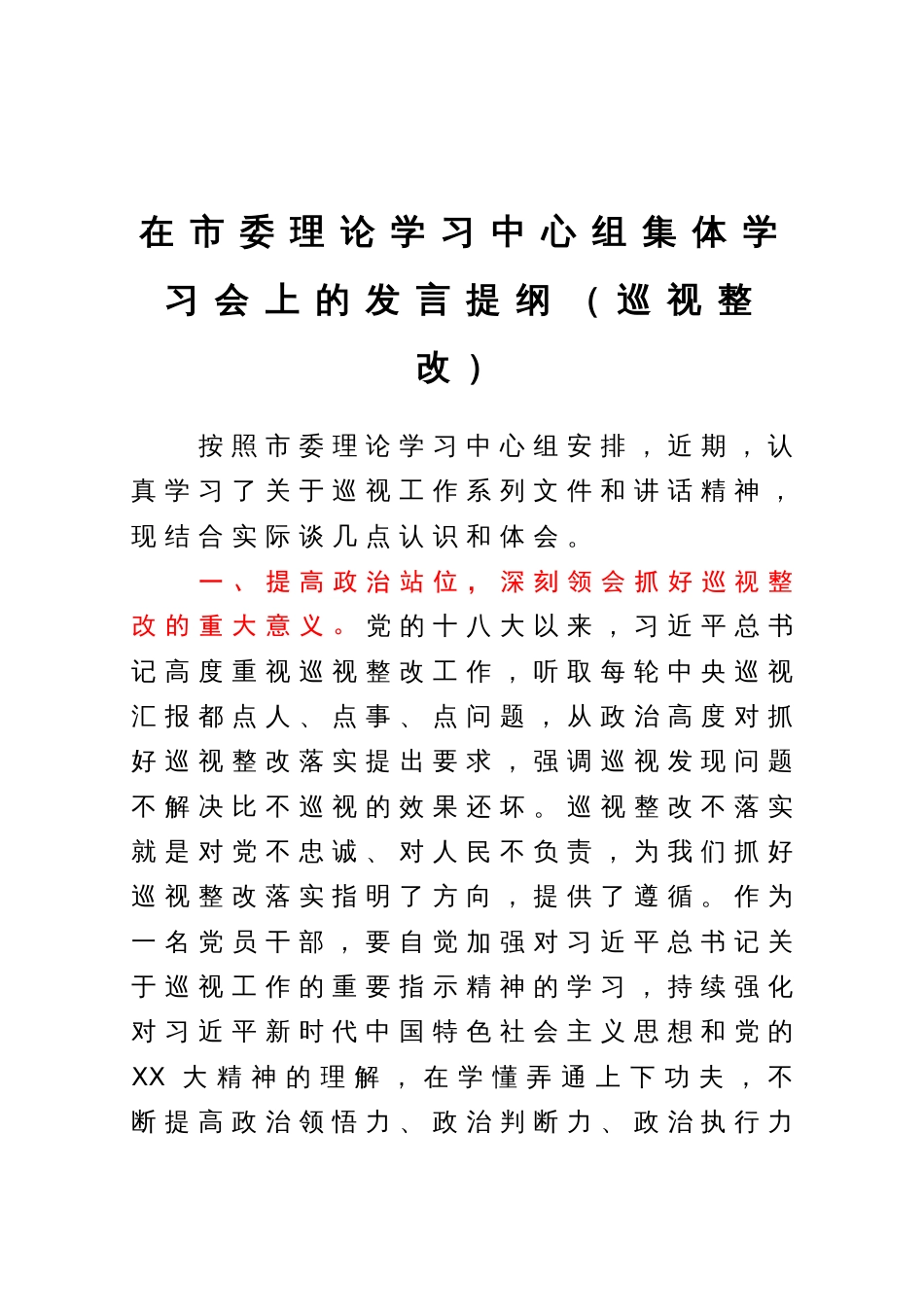 在市委理论学习中心组集体学习会上的发言提纲（巡视整改）_第1页