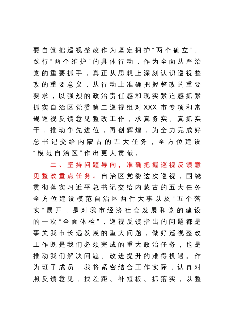 在市委理论学习中心组集体学习会上的发言提纲（巡视整改）_第2页