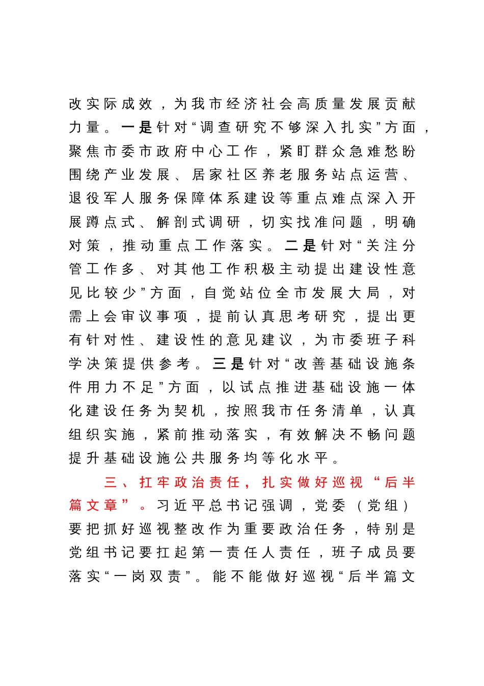 在市委理论学习中心组集体学习会上的发言提纲（巡视整改）_第3页