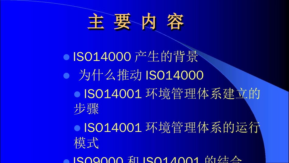 品质管理质量认证ISO14000环境管理体系导入培训ppt19页_第1页