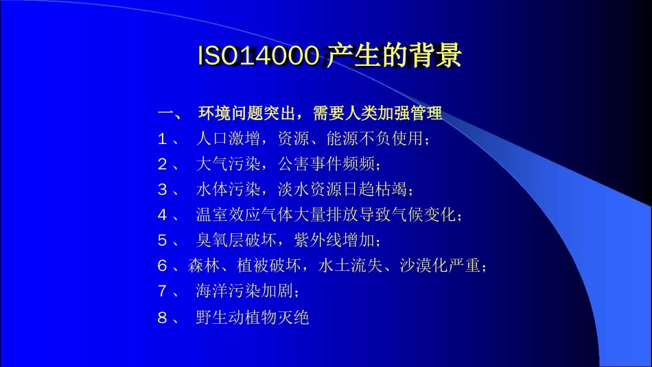 品质管理质量认证ISO14000环境管理体系导入培训ppt19页_第2页