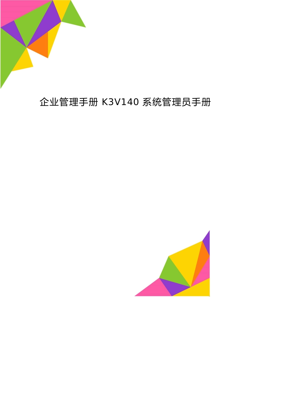 企业管理手册K3V140系统管理员手册Admin_第1页