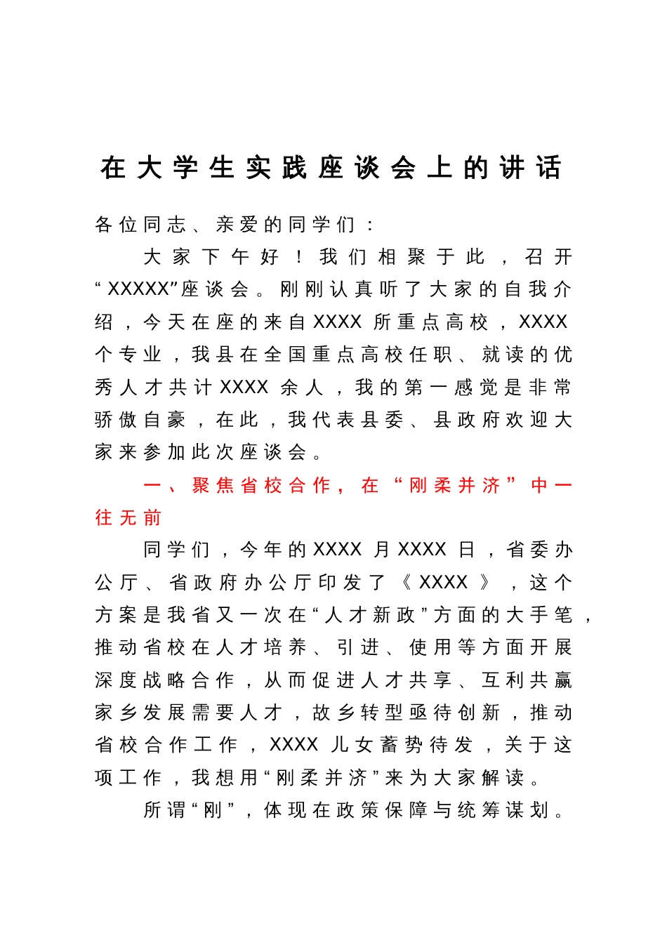 在大学生实践座谈会上的讲话_第1页