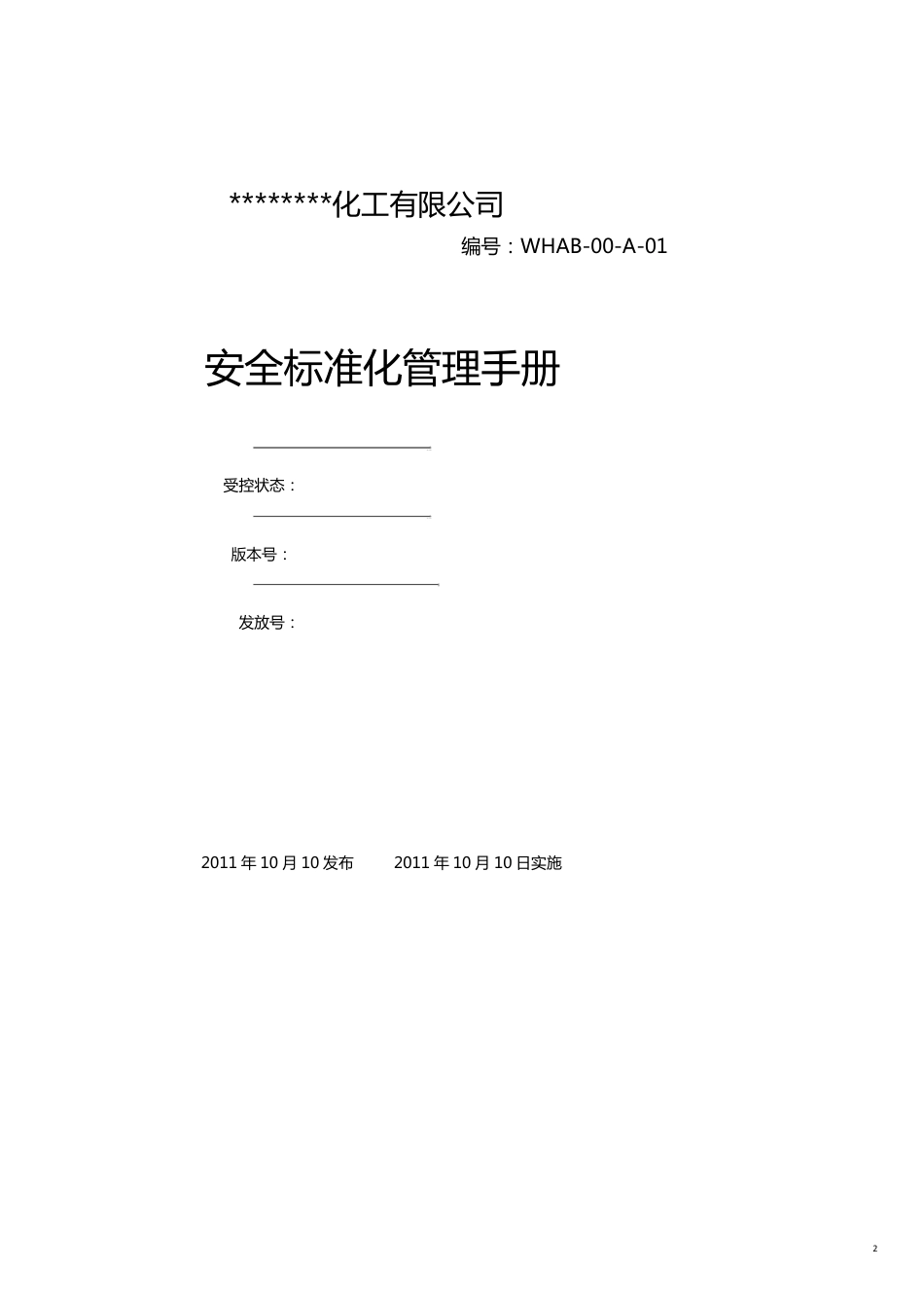 企业管理手册安全标准化管理手册模板[共29页]_第2页