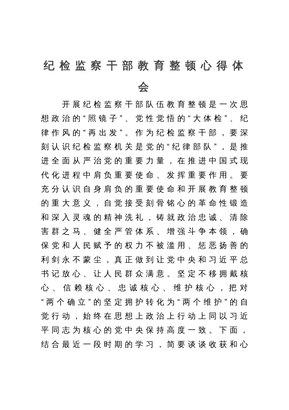 纪检监察干部教育整顿心得体会_第1页