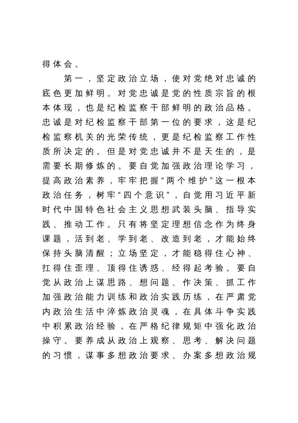 纪检监察干部教育整顿心得体会_第2页