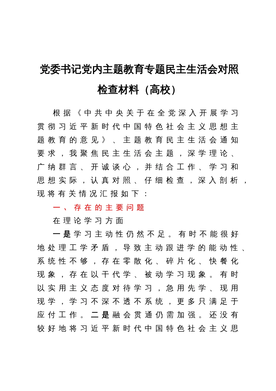 高校党委书记2023年主题教育专题民主生活会对照检查材料_第1页