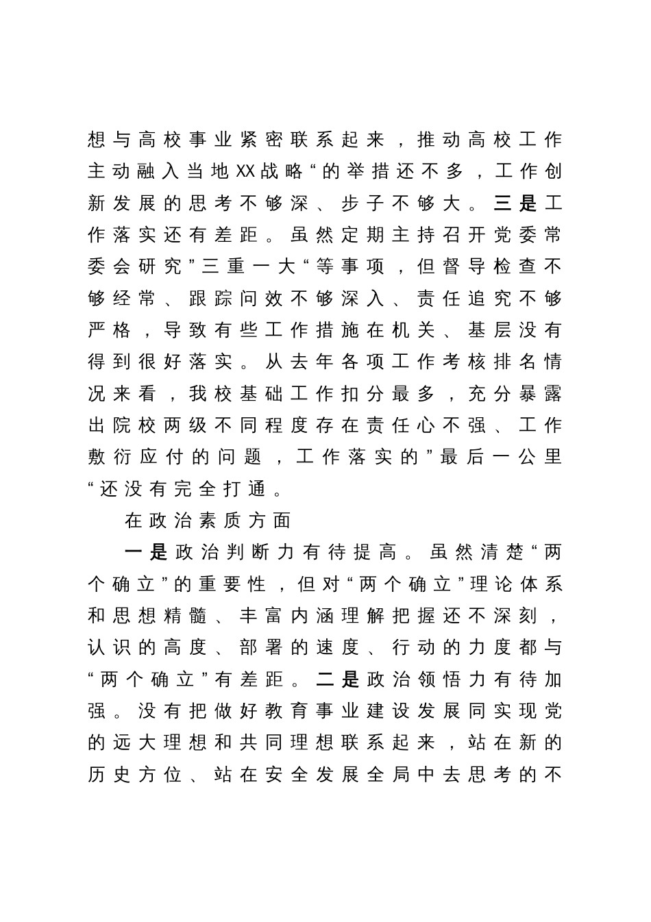 高校党委书记2023年主题教育专题民主生活会对照检查材料_第2页