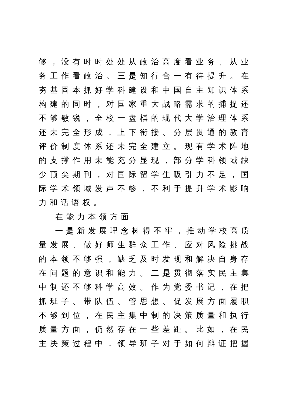 高校党委书记2023年主题教育专题民主生活会对照检查材料_第3页