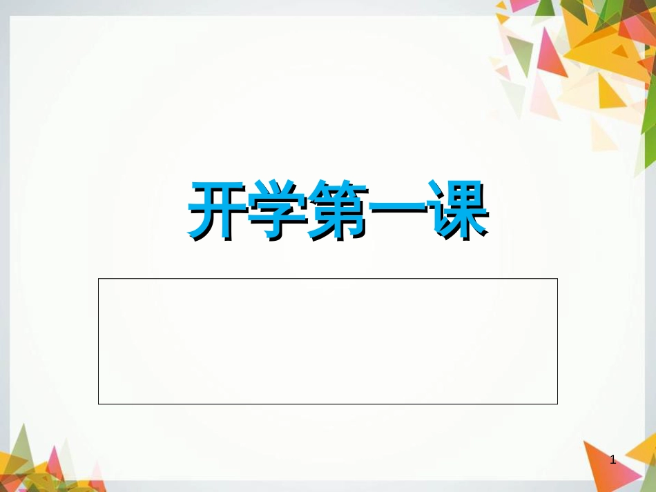 美术开学第一课[共25页]_第1页