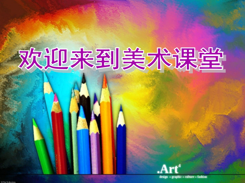 美术开学第一课[共25页]_第3页