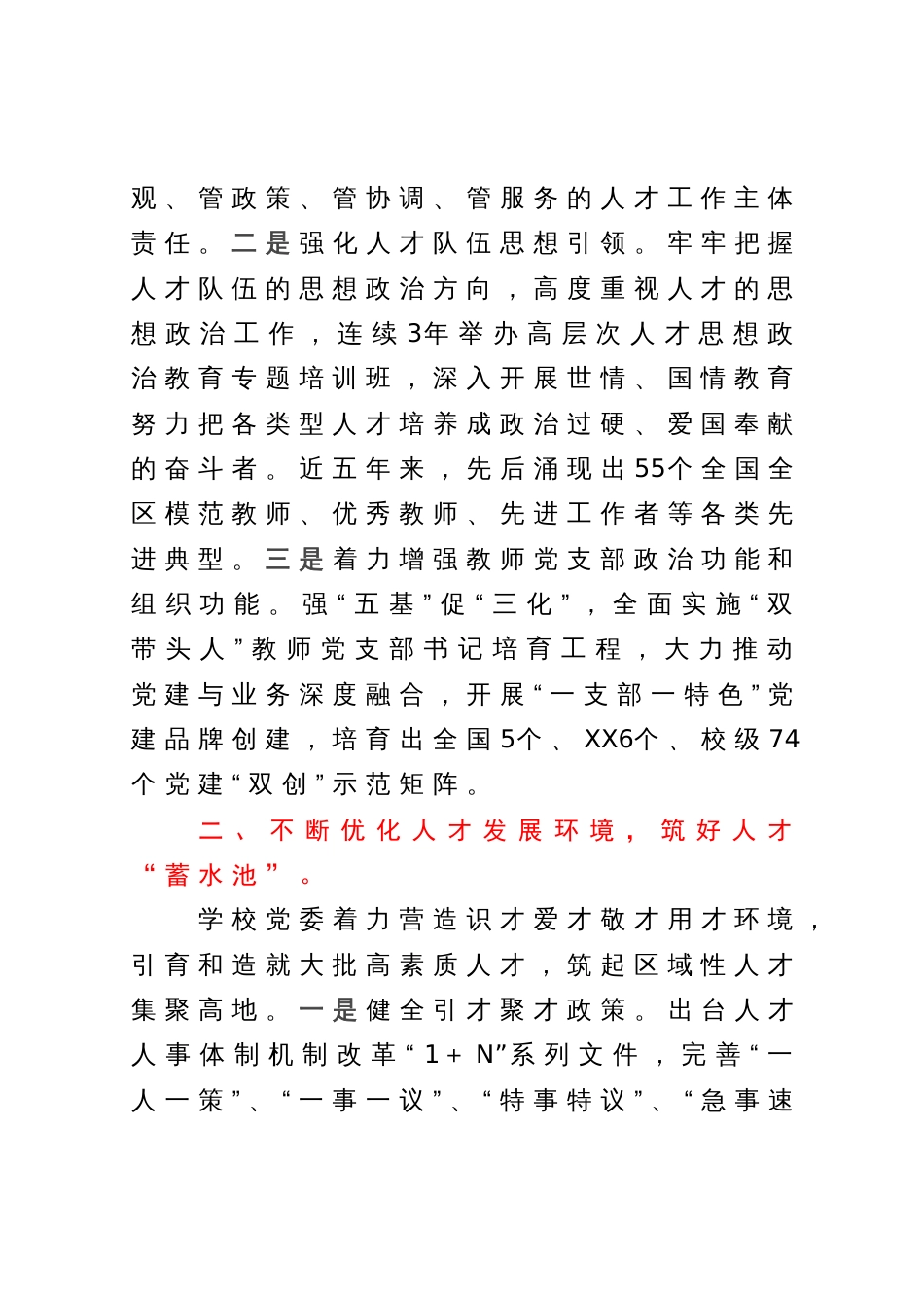 校党委书记在全区组织工作会议上作交流发言_第2页