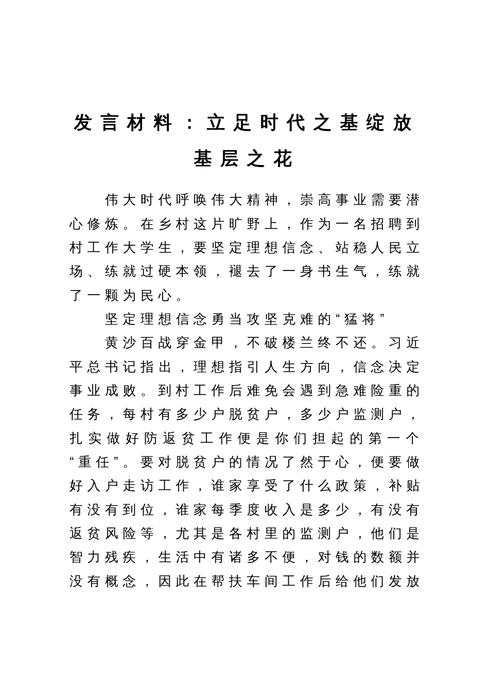 发言材料：立足时代之基绽放基层之花_第1页