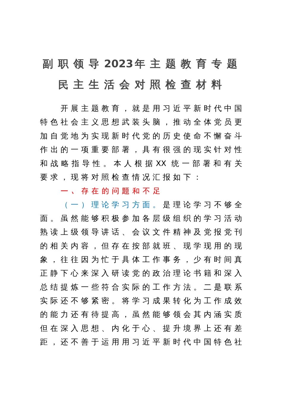 副职领导2023年主题教育专题民主生活会对照检查材料_第1页