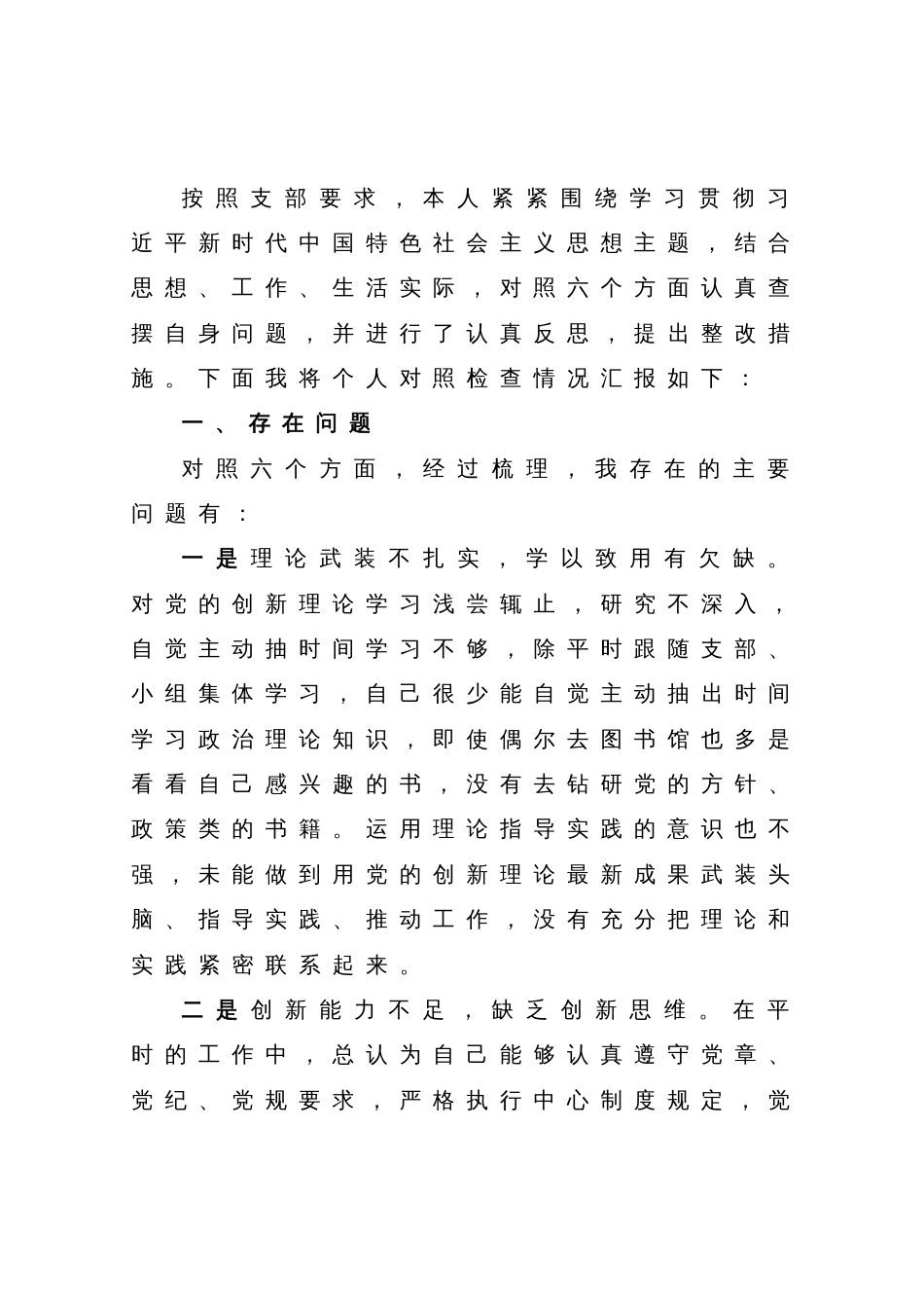 2023年主题教育专题组织生活会党员个人对照检查材料_第1页