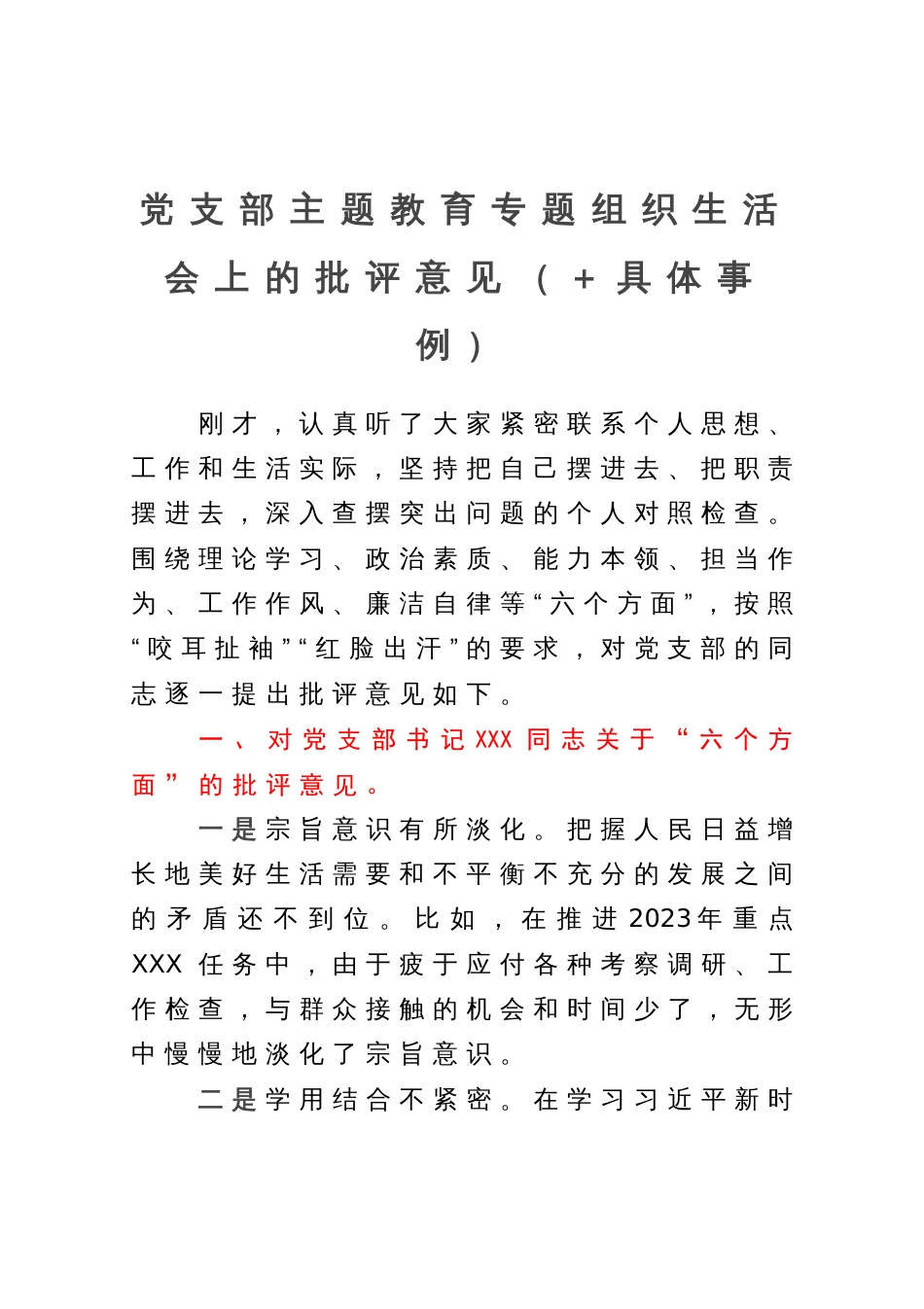 党支部主题教育专题组织生活会上的批评意见（＋具体事例）_第1页