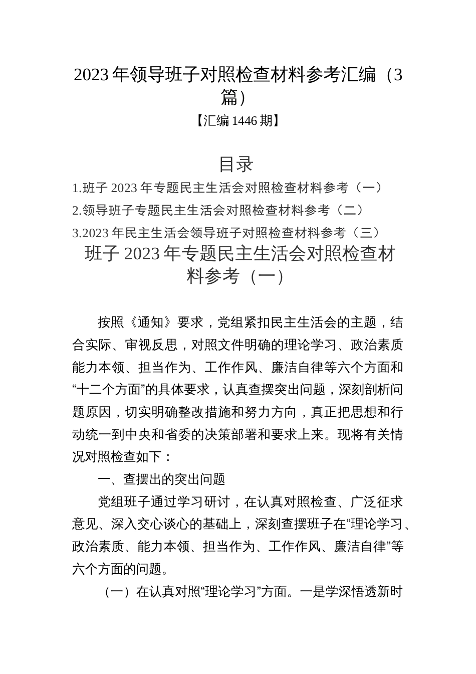 2023年主题教育专题民主生活会领导班子对照检查材料参考汇编（3篇）_第1页