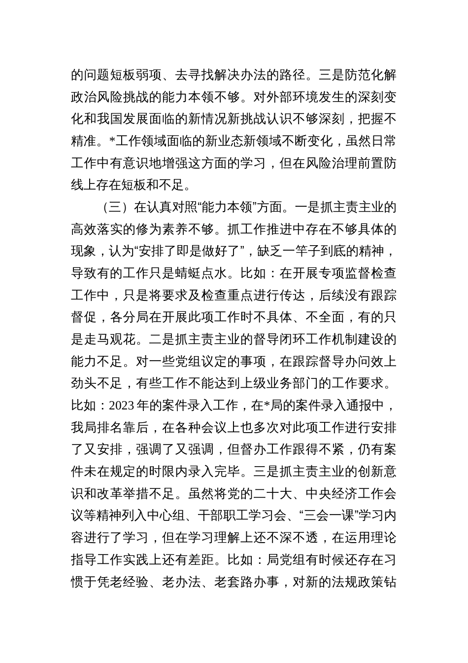2023年主题教育专题民主生活会领导班子对照检查材料参考汇编（3篇）_第3页