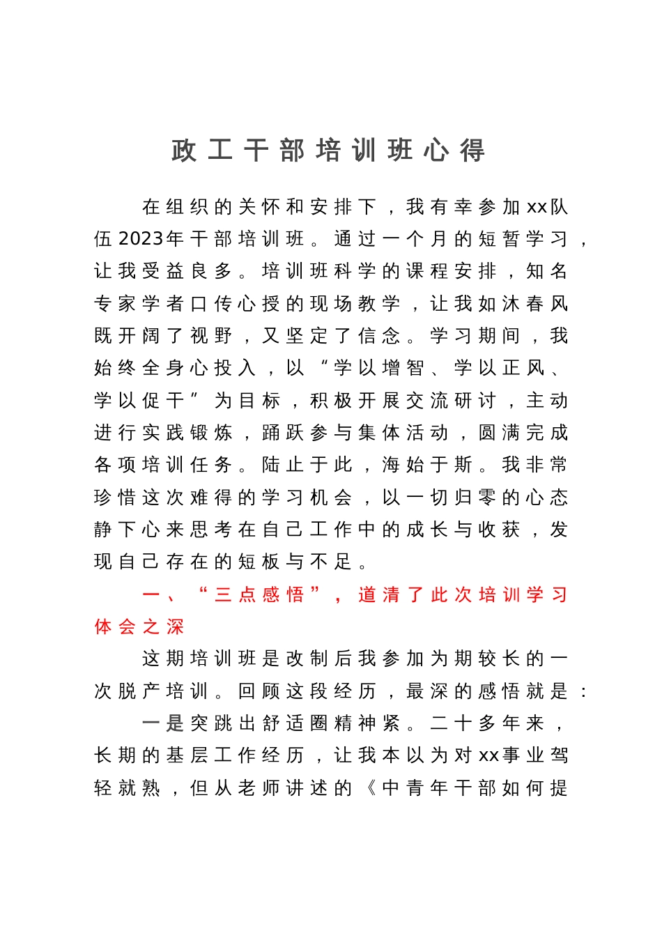 政工干部参加培训班学习心得体会_第1页