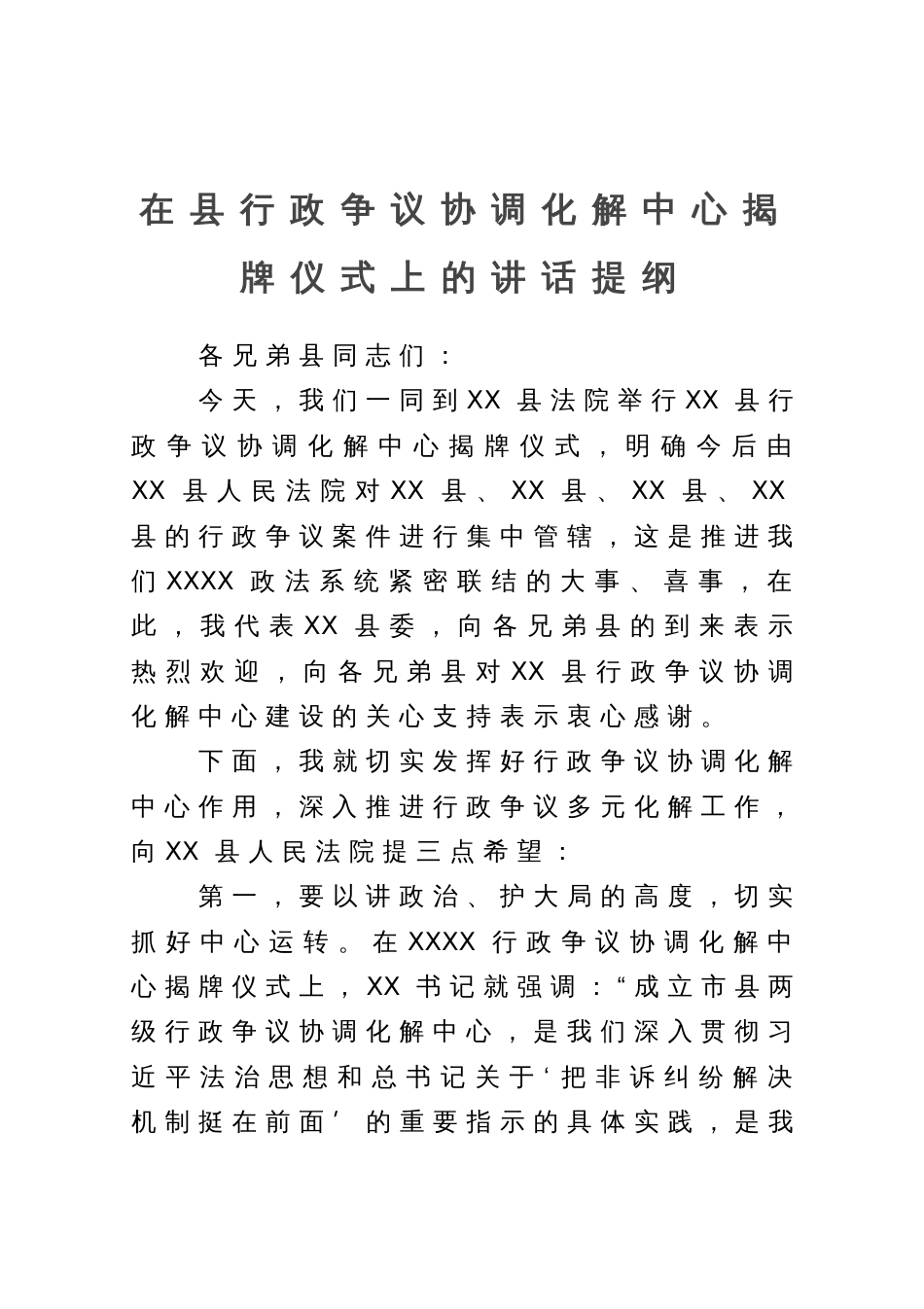 在XX县行政争议协调化解中心揭牌仪式上的讲话提纲_第1页