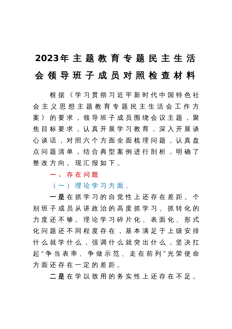 2023年主题教育专题民主生活会领导班子成员对照检查材料_第1页