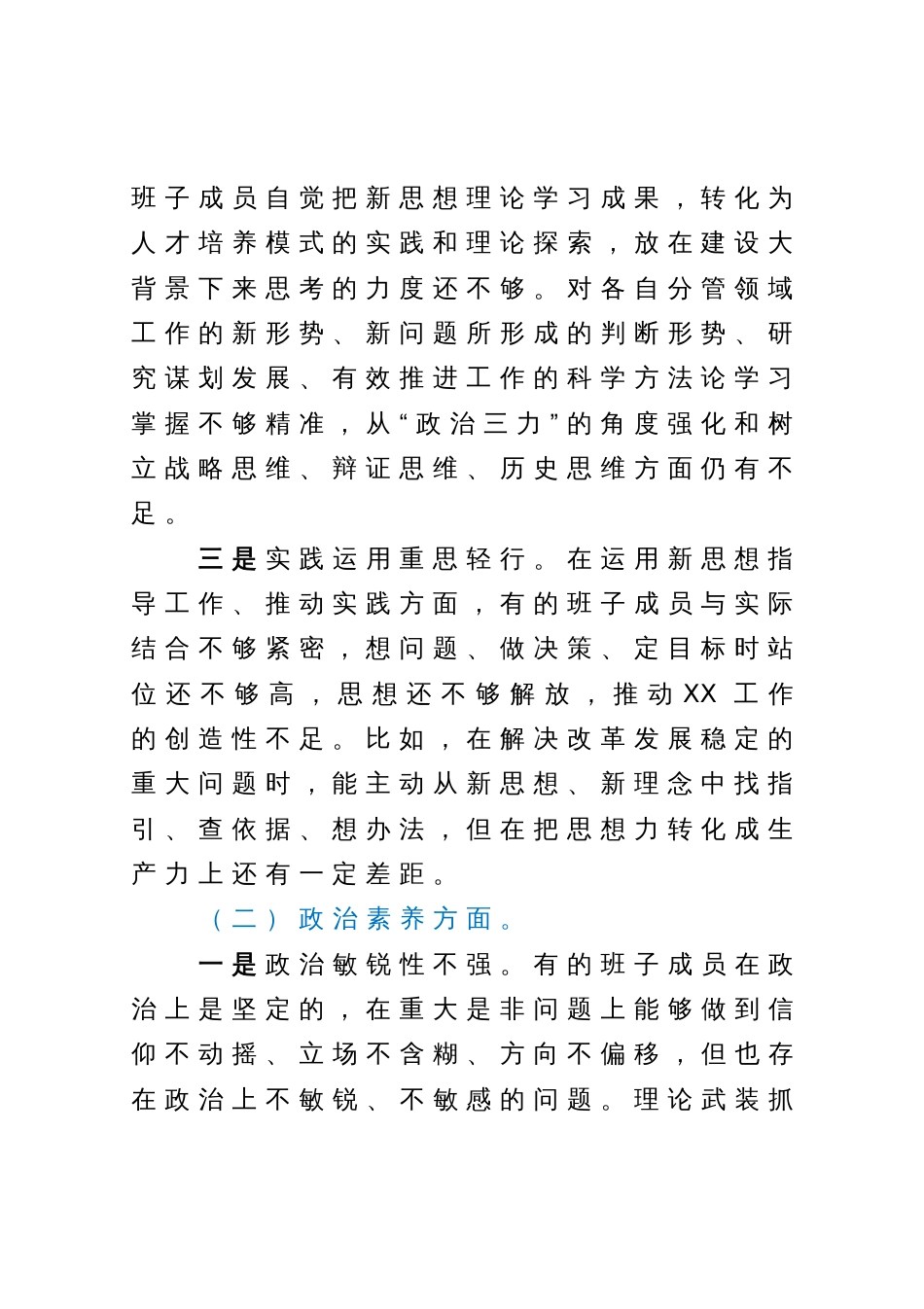 2023年主题教育专题民主生活会领导班子成员对照检查材料_第2页