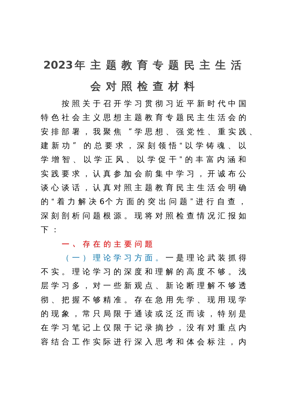 2023年主题教育专题民主生活会对照检查材料 (2)_第1页