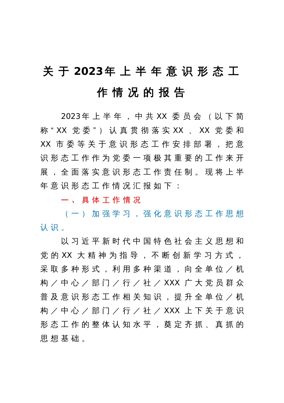 关于2023年上半年意识形态工作情况的报告_第1页