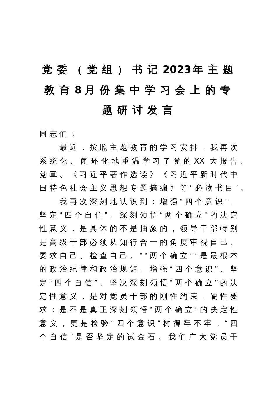 党委（党组）书记2023年主题教育8月份集中学习会上的专题研讨发言_第1页