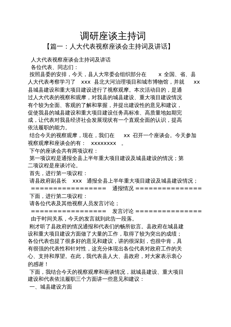 调研座谈主持词_第1页