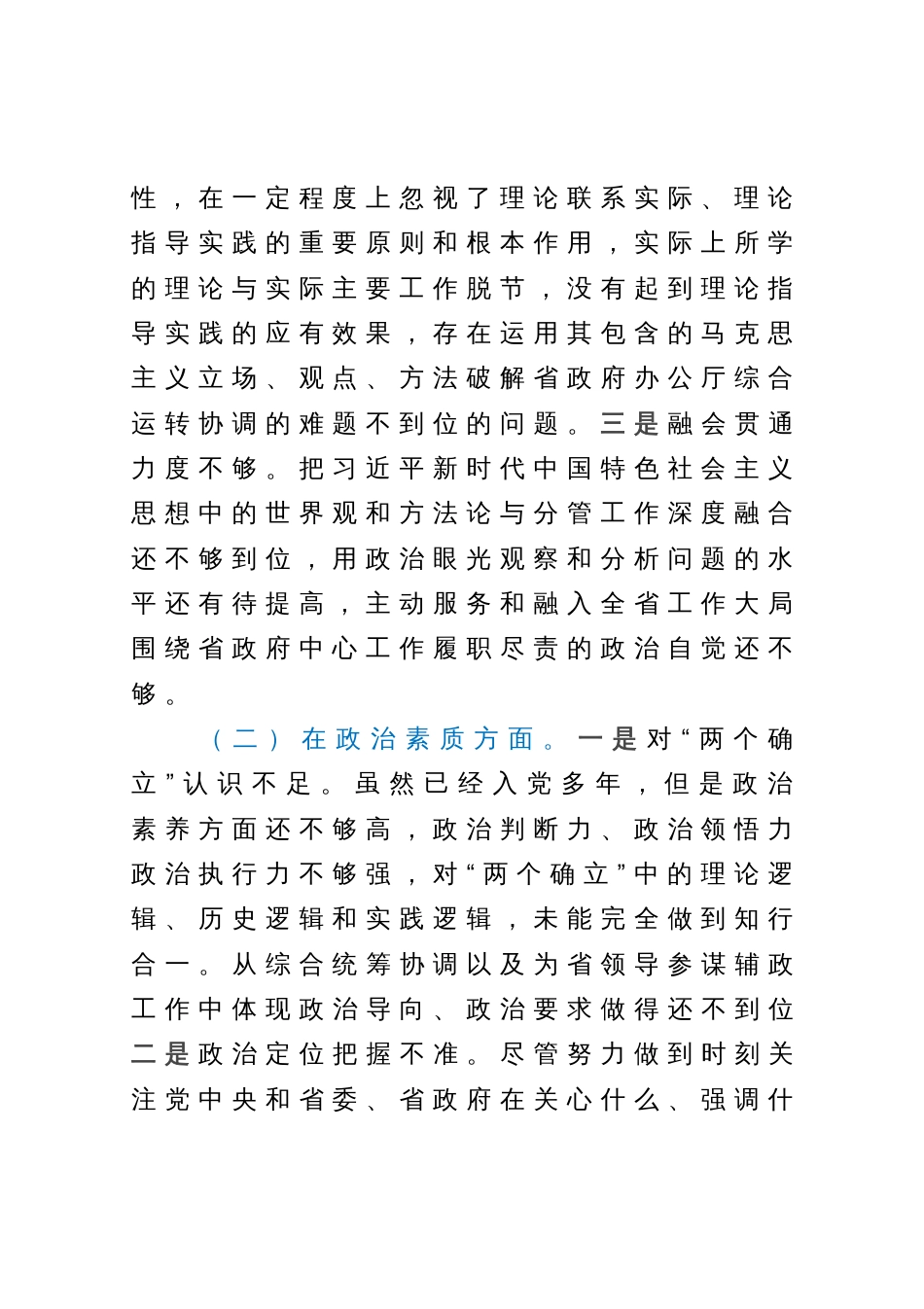 2023年主题教育民主生活会个人对照检查材料（6个对照+案例剖析）_第2页