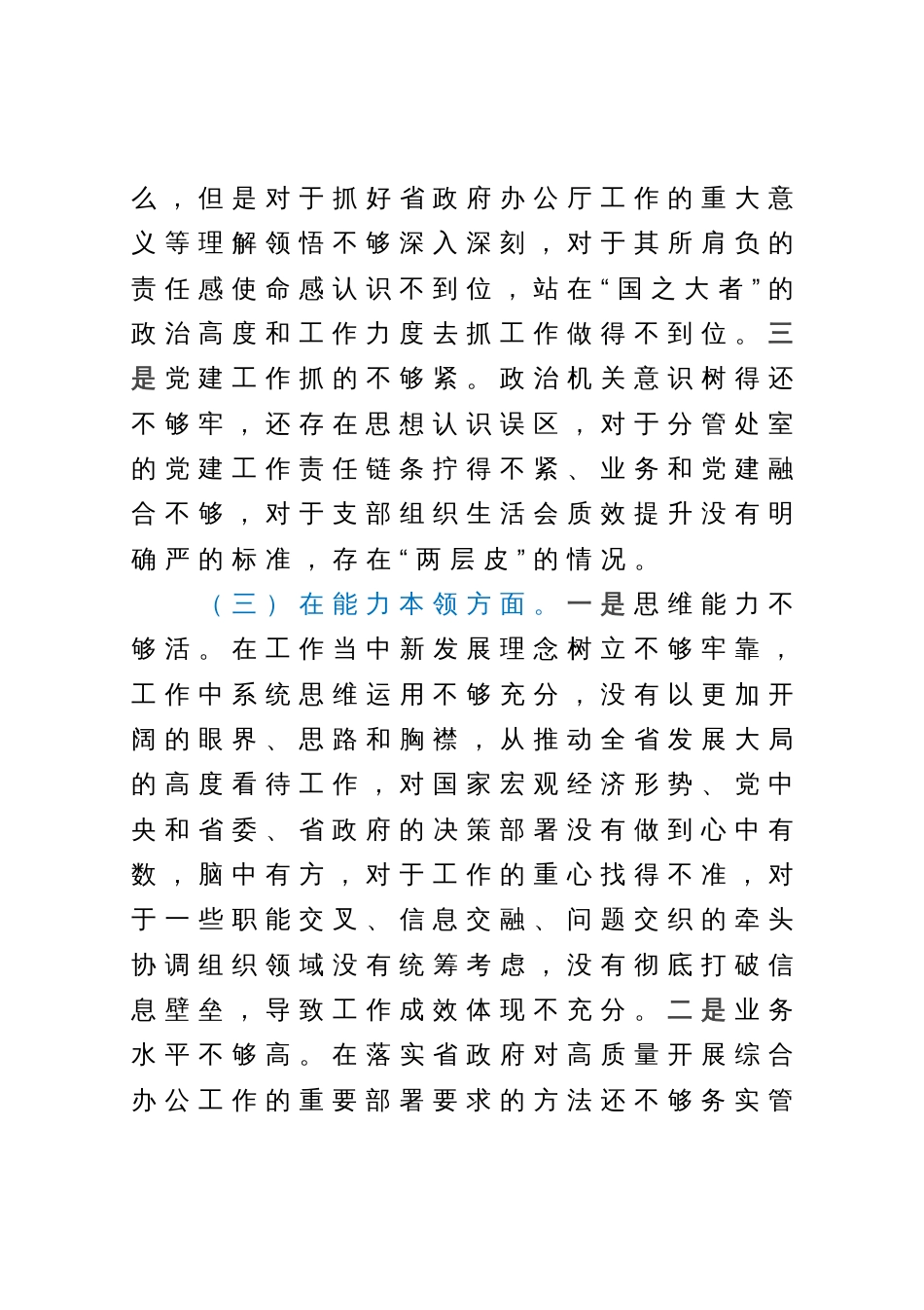 2023年主题教育民主生活会个人对照检查材料（6个对照+案例剖析）_第3页