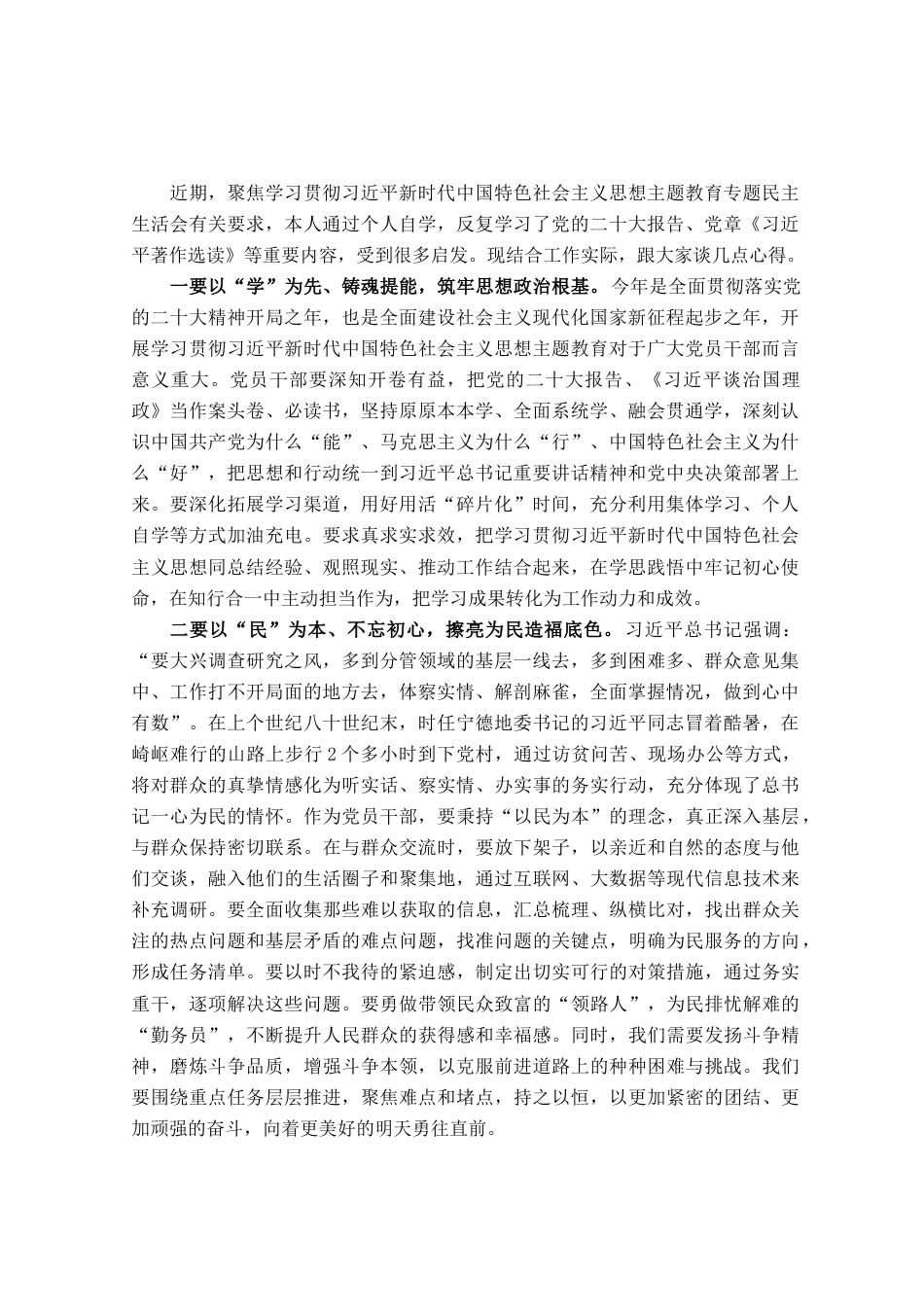 2023年度主题教育专题民主生活会学习心得体会_第1页