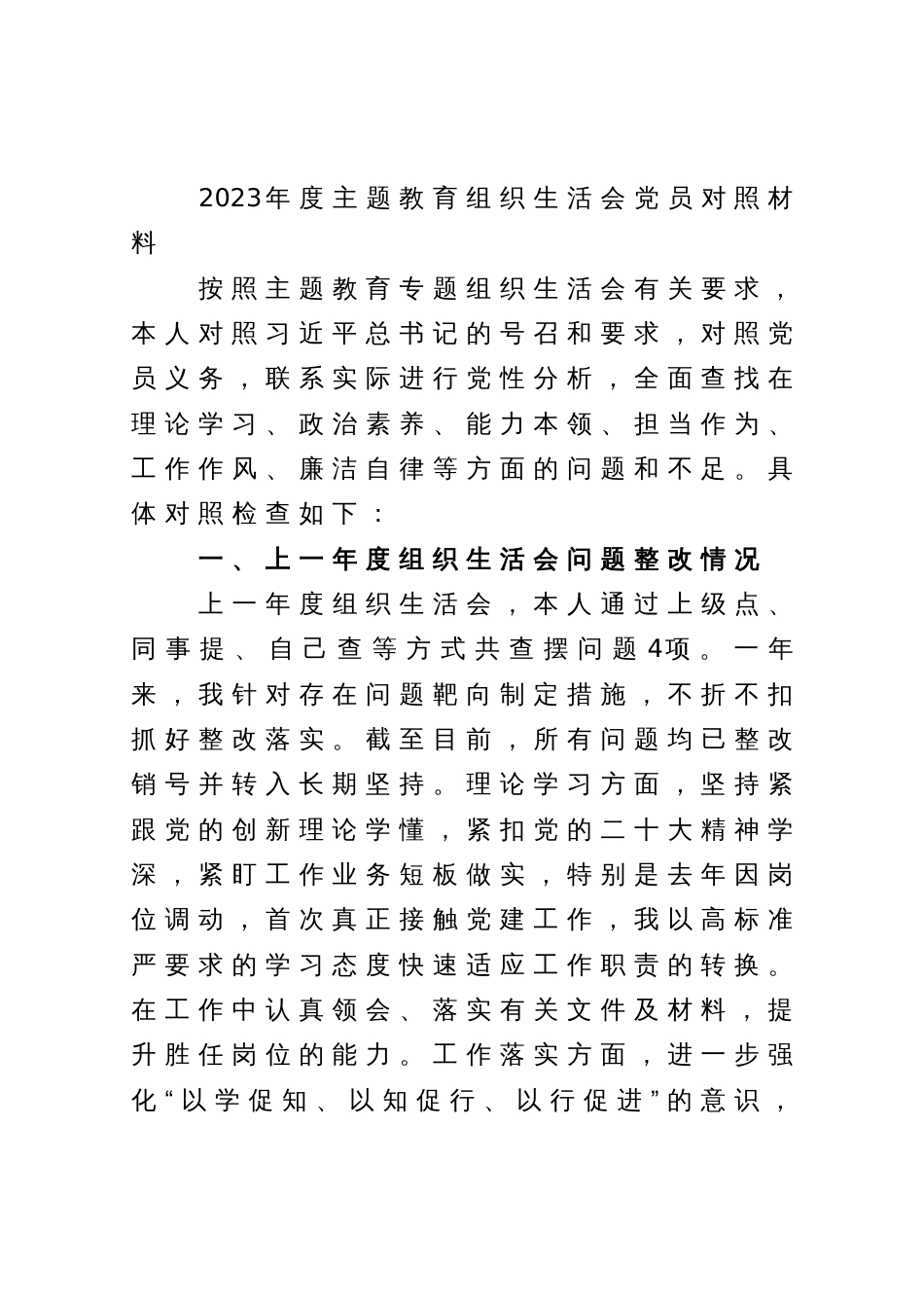 2023年度主题教育组织生活会党员对照材料_第1页