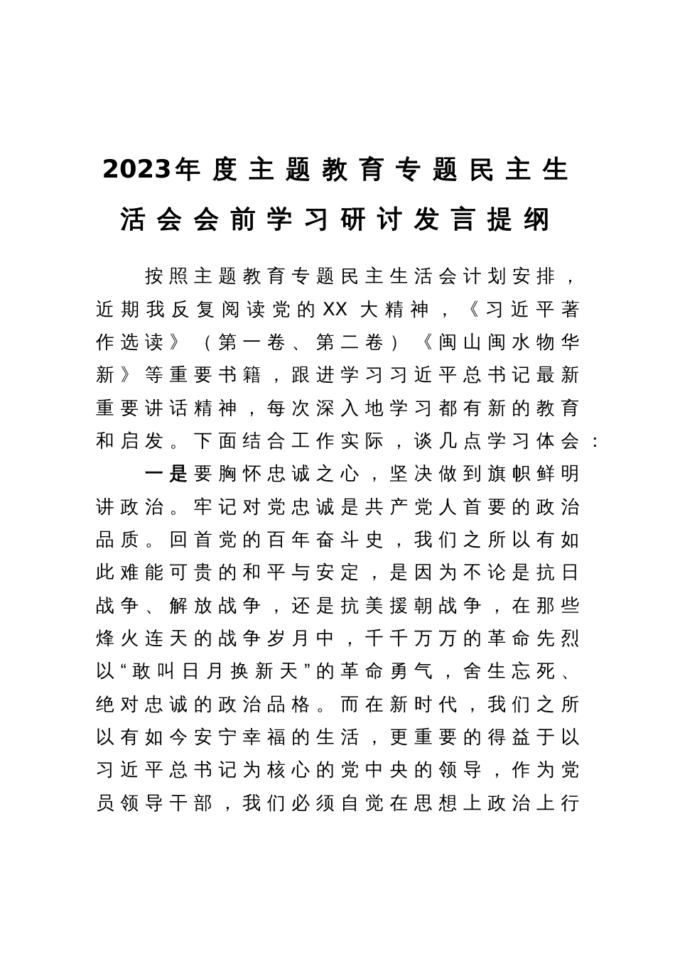 领导干部2023年度主题教育专题民主生活会会前学习研讨发言提纲_第1页