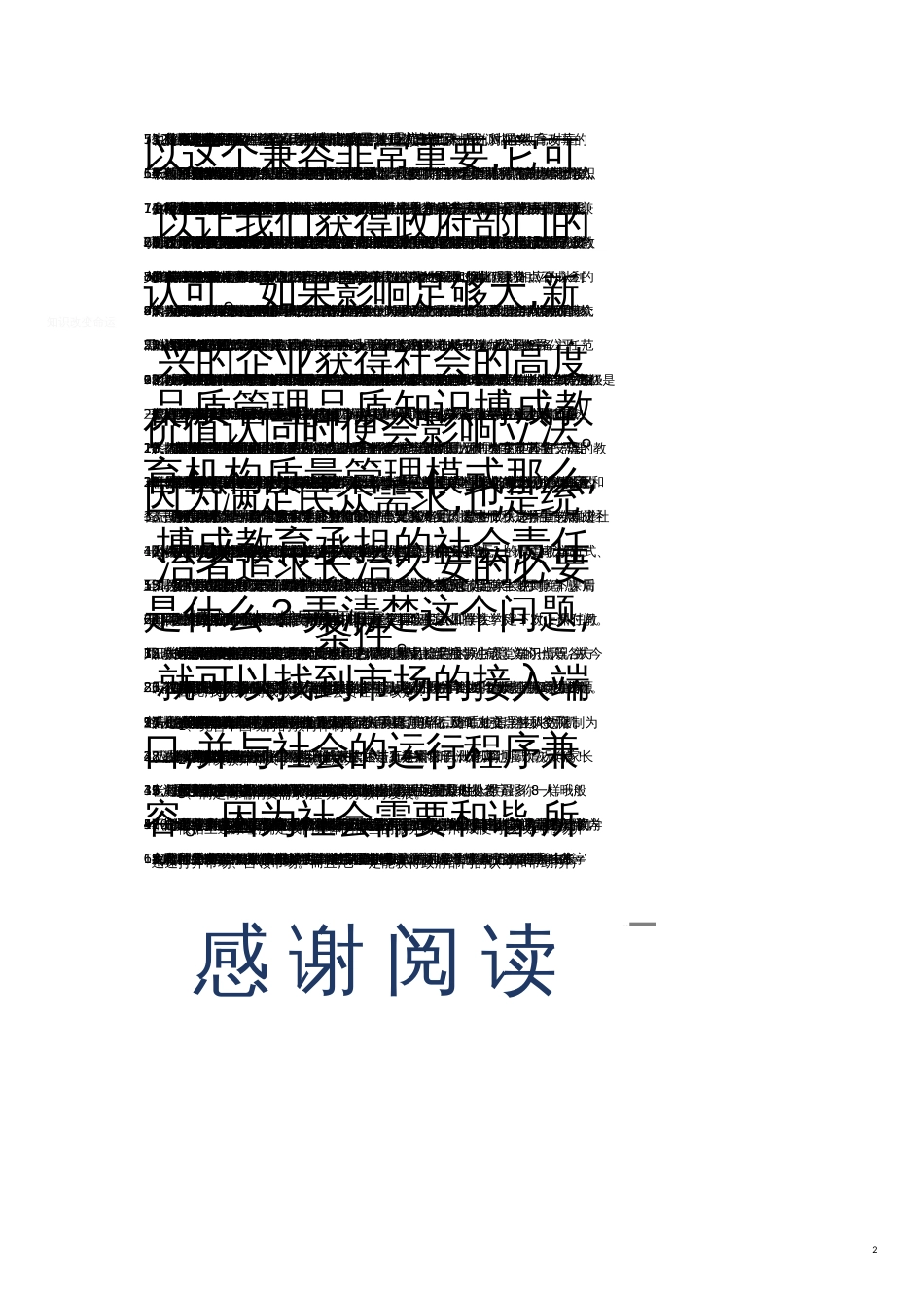 品质管理品质知识博成教育机构质量管理模式_第1页