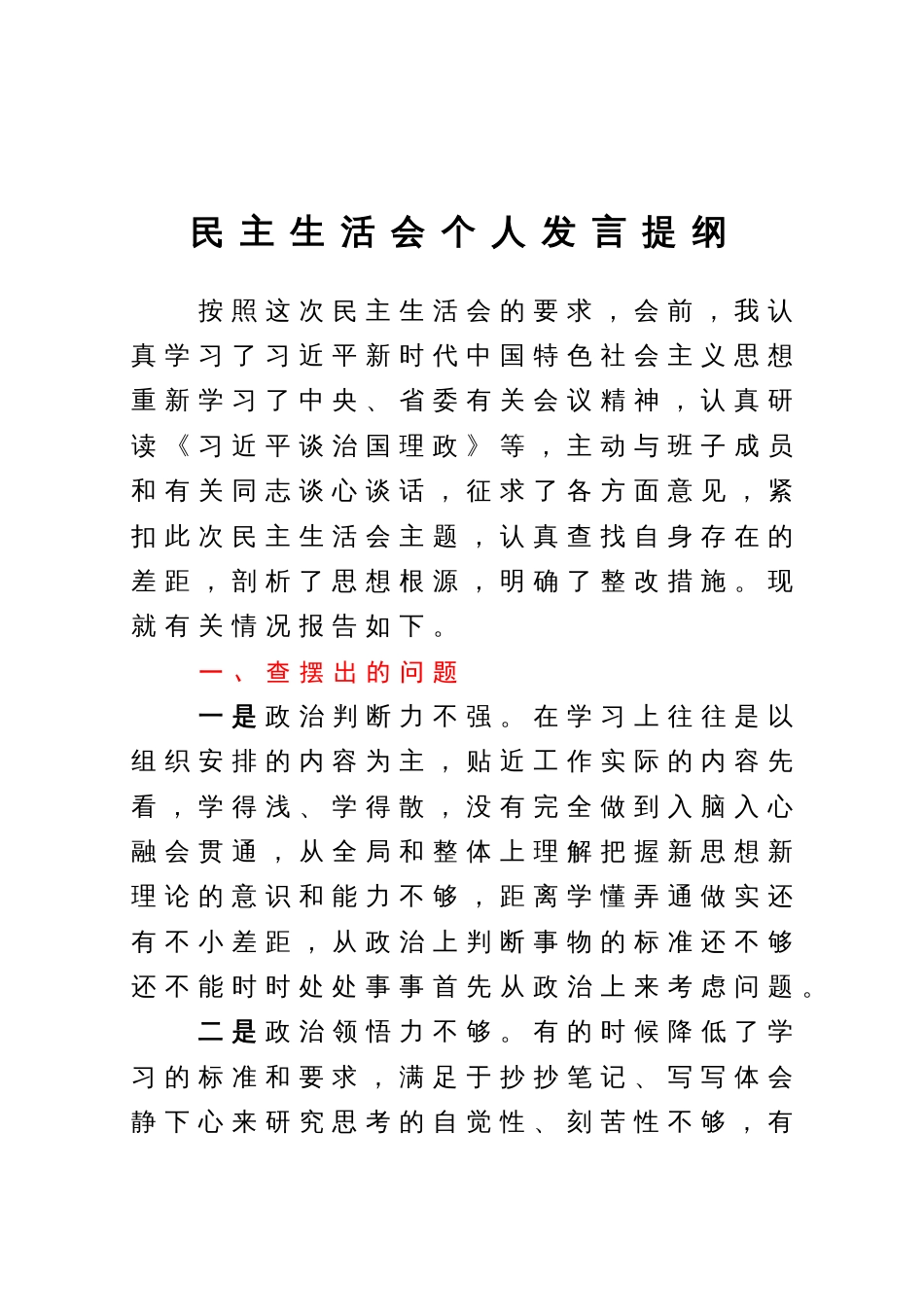 2023年主题教育专题民主生活会个人发言提纲_第1页