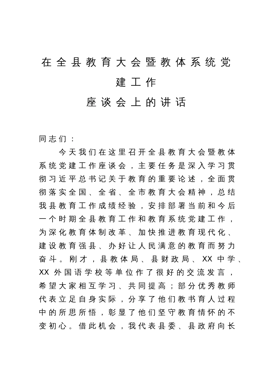 在全县教育大会暨教体系统党建工作座谈会讲话_第1页