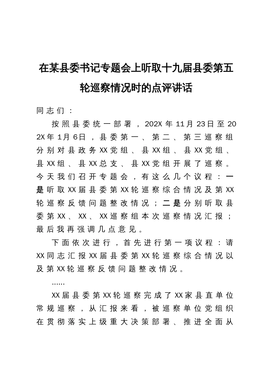 在某县委书记专题会上听取十九届县委第五轮巡察情况时的点评讲话_第1页