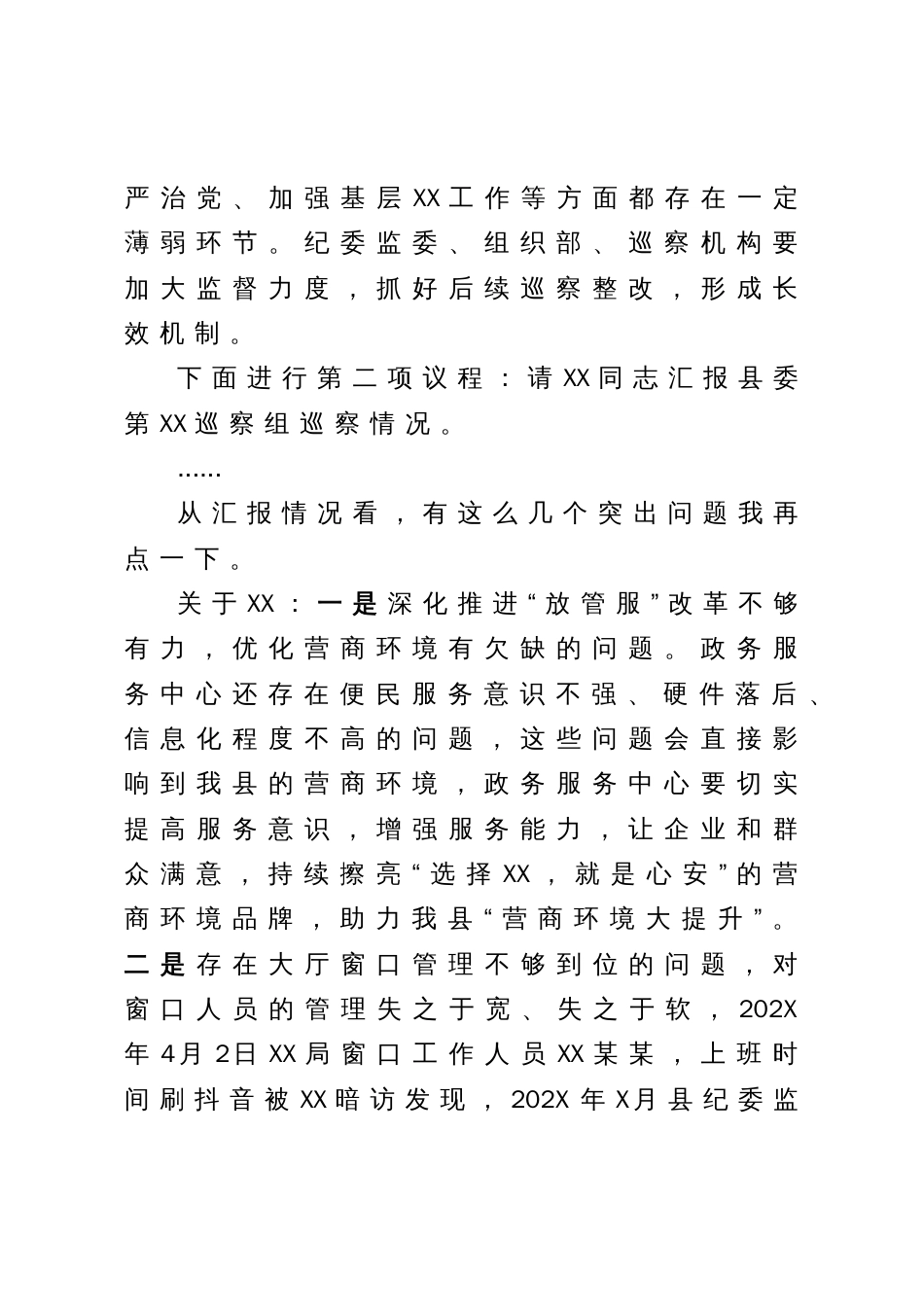 在某县委书记专题会上听取十九届县委第五轮巡察情况时的点评讲话_第2页