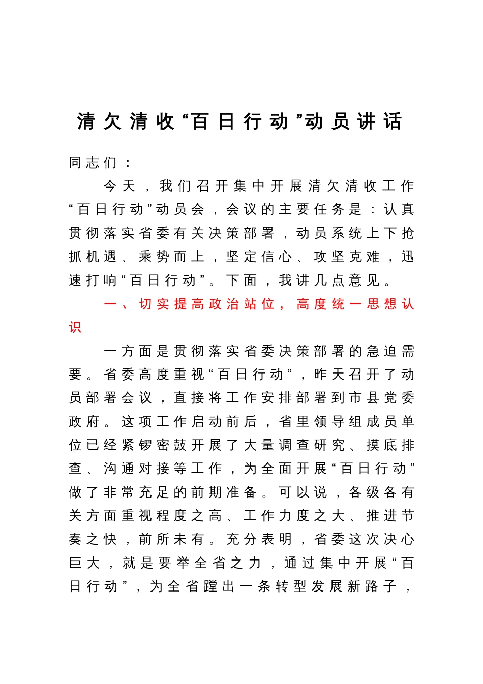 在清欠清收“百日行动”动员部署会议上的讲话_第1页