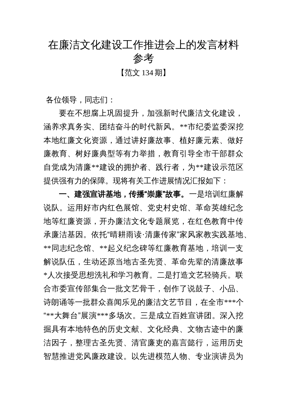 范文134期-在廉洁文化建设工作推进会上的发言材料参考_第1页