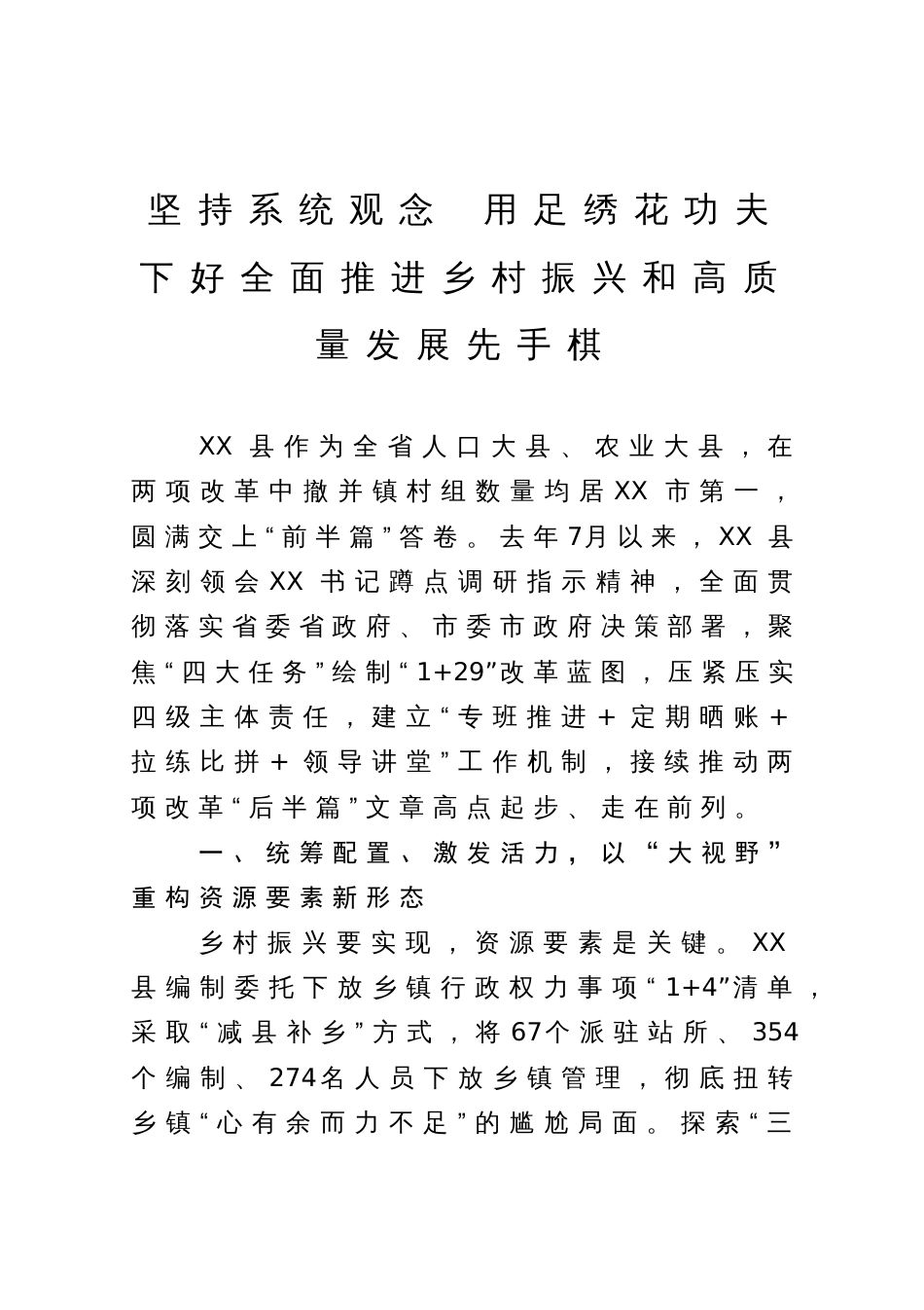 经验做法：坚持系统观念 用足绣花功夫下好全面推进乡村振兴和高质量发展先手棋_第1页