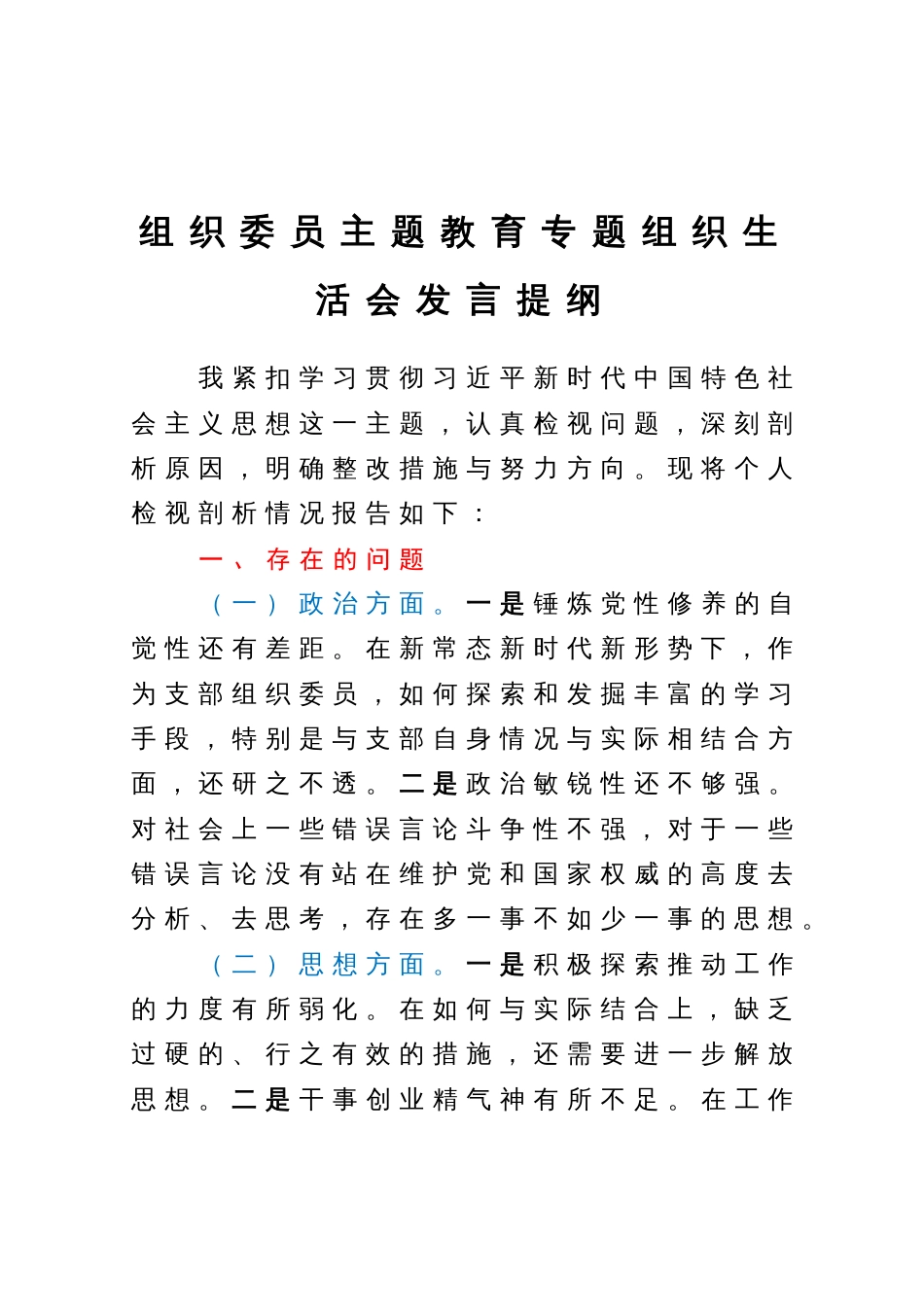 组织委员主题教育专题组织生活会发言提纲_第1页