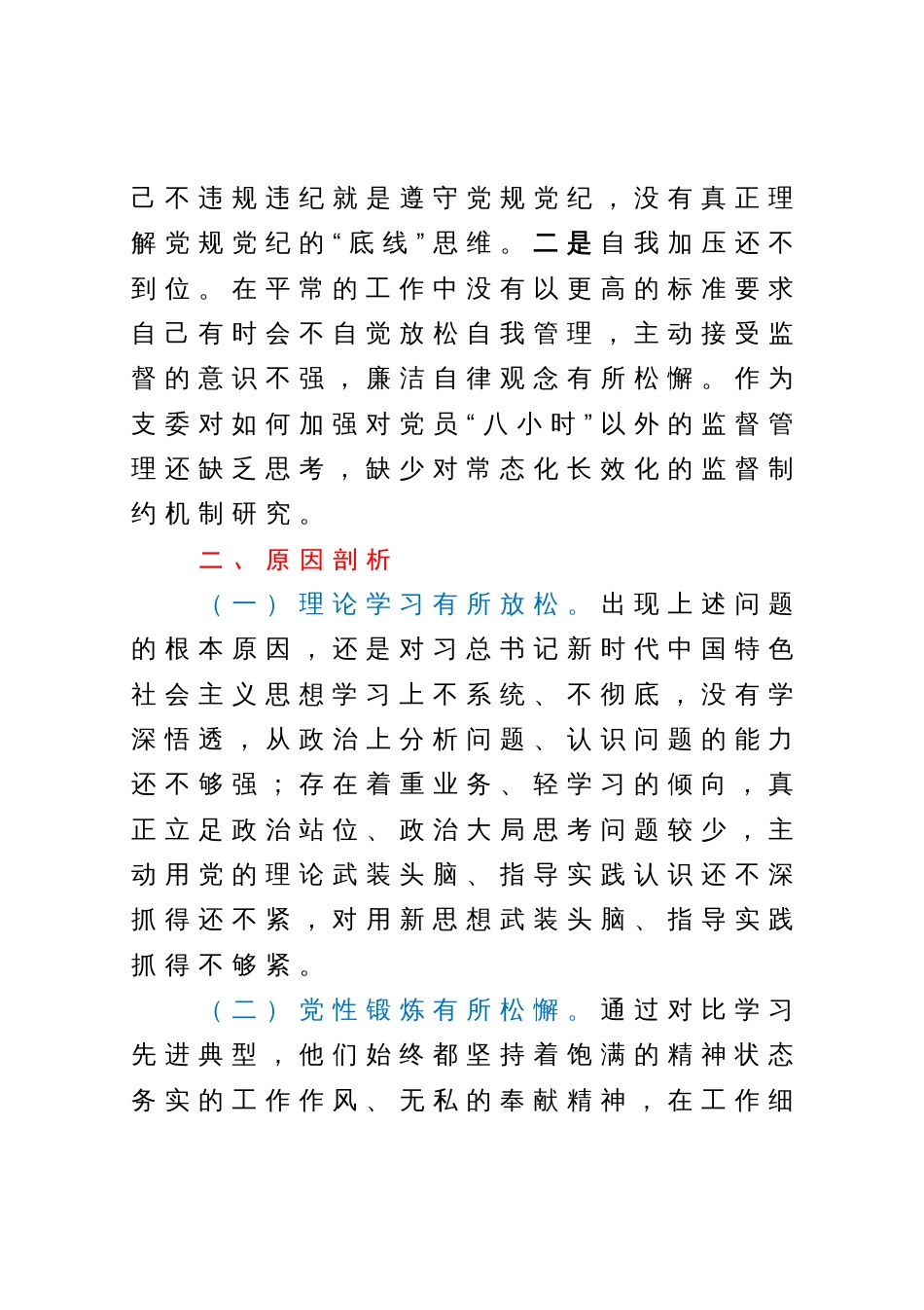 组织委员主题教育专题组织生活会发言提纲_第3页