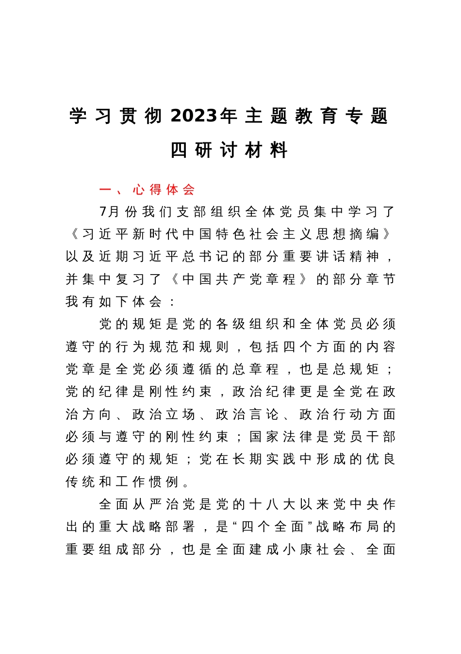 学习贯彻2023年主题教育专题四研讨材料_第1页