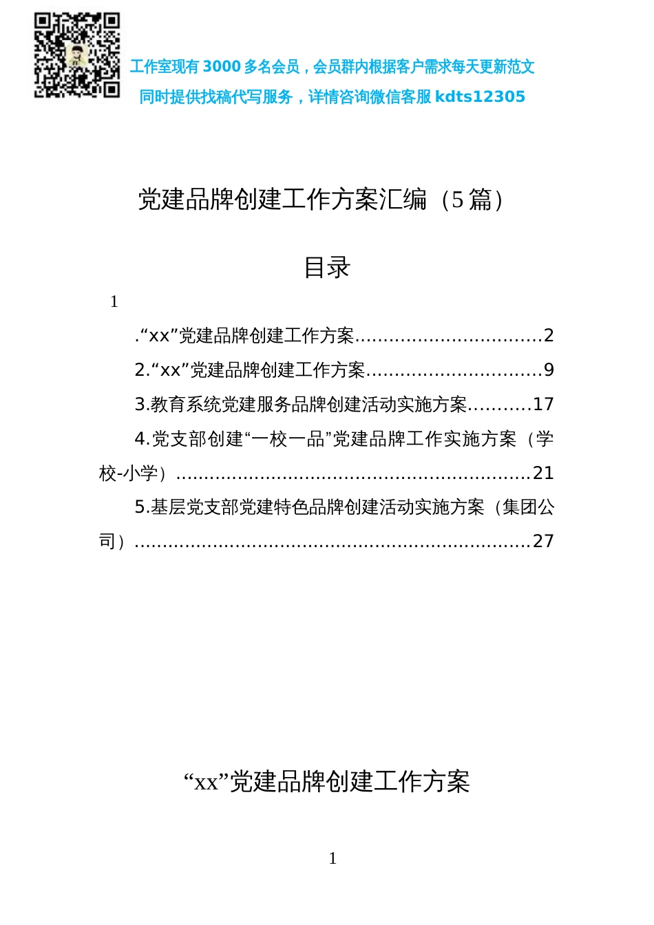 党建品牌创建工作方案汇编（5篇）_第1页