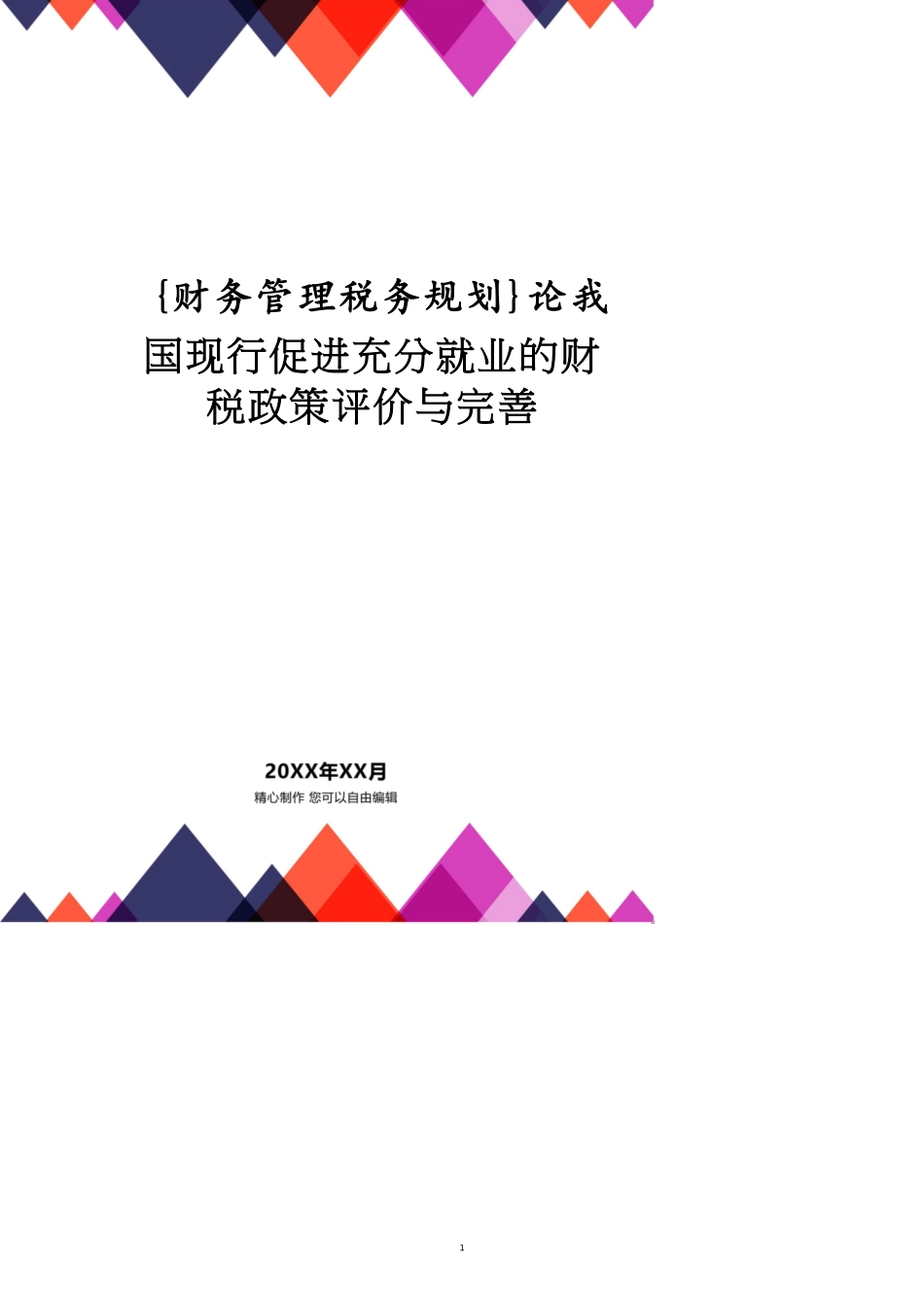 论我国现行促进充分就业的财税政策评价与完善_第1页