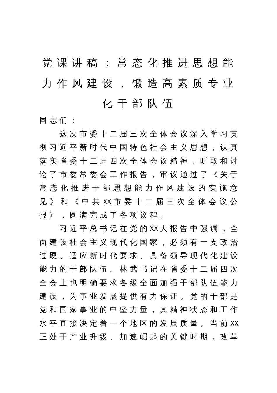 党课讲稿：常态化推进思想能力作风建设，锻造高素质专业化干部队伍_第1页